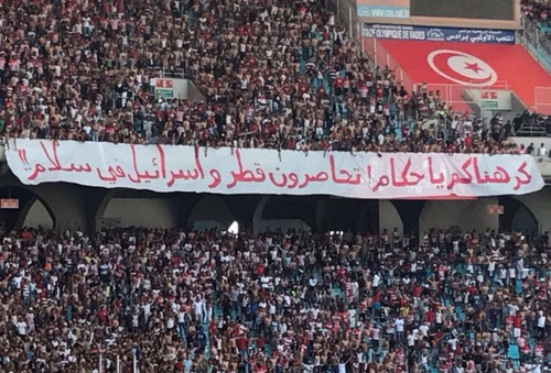 الجمهور التونسي يرفع لافتة: كرهناكم يا حكام..  تحاصرون قطر وإسرائيل في سلام!