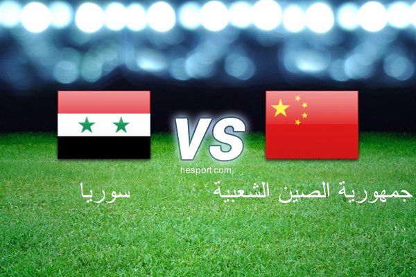 تصفيات آسيا لكأس العالم : سوريا - جمهورية الصين الشعبية