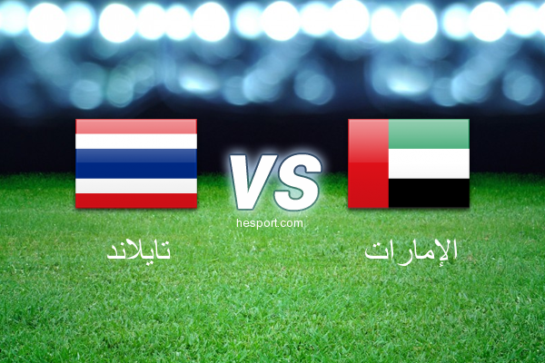 تصفيات آسيا لكأس العالم : تايلاند - الإمارات