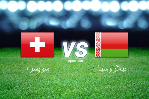 مباريات ودية  : سويسرا - بيلاروسيا