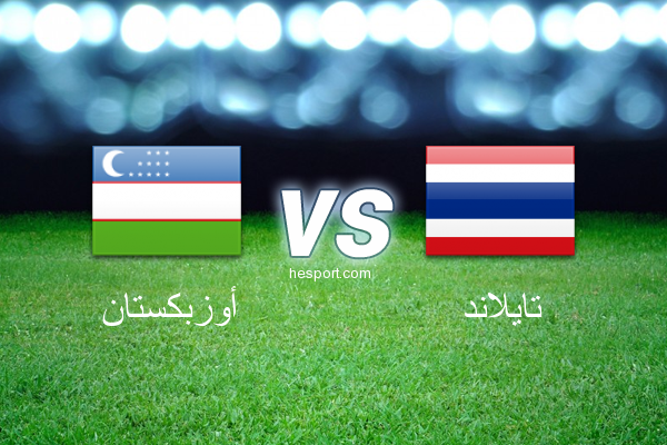 مباريات ودية  : أوزبكستان - تايلاند