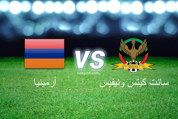 مباريات ودية  : أرمينيا - سانت كيتس ونيفيس