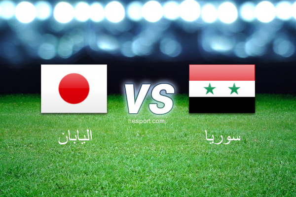 مباريات ودية  : اليابان - سوريا