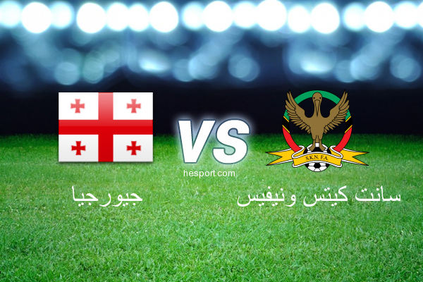 مباريات ودية  : جيورجيا - سانت كيتس ونيفيس