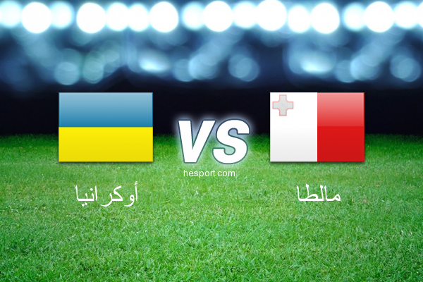 مباريات ودية  : أوكرانيا - مالطا