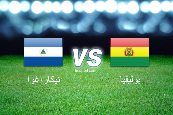 مباريات ودية  : نيكاراغوا - بوليفيا