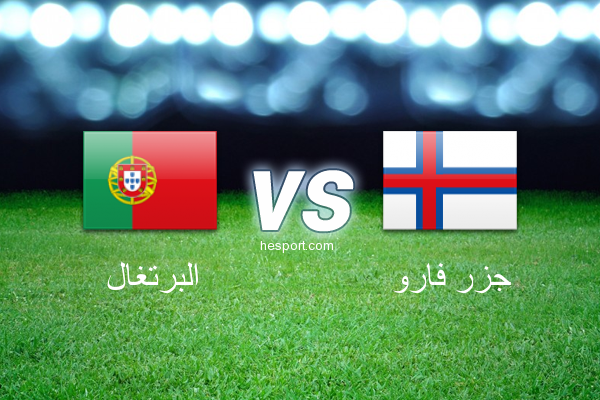 تصفيات كأس العالم - أوروبا  : البرتغال - جزر فارو