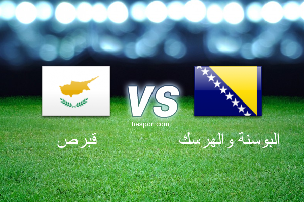 تصفيات كأس العالم - أوروبا  : قبرص - البوسنة والهرسك