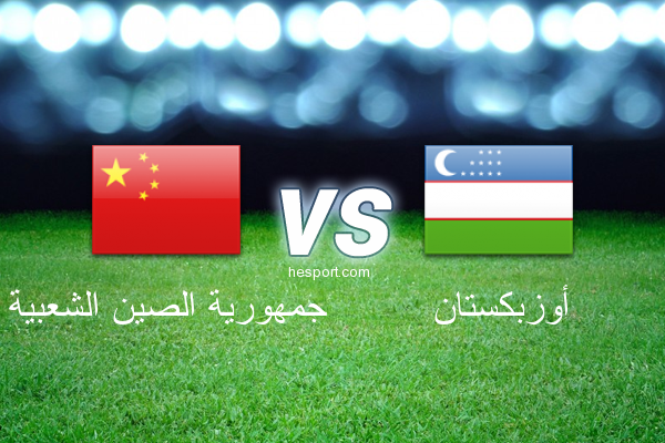 تصفيات آسيا لكأس العالم : جمهورية الصين الشعبية - أوزبكستان