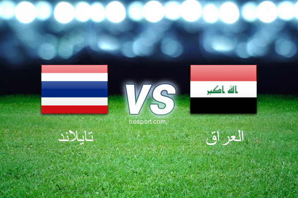 تصفيات آسيا لكأس العالم : تايلاند - العراق