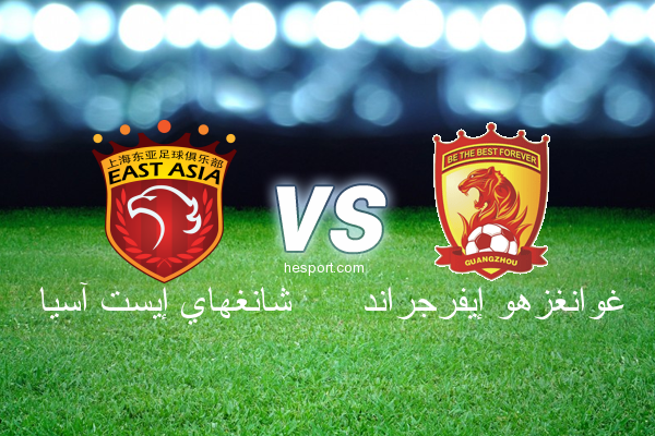 دوري أبطال آسيا : شانغهاي إيست آسيا - غوانغزهو إيفرجراند