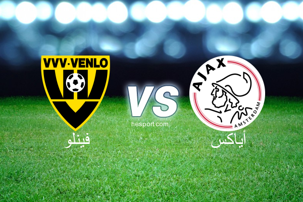 الدوري الهولندي الممتاز : فينلو - أياكس