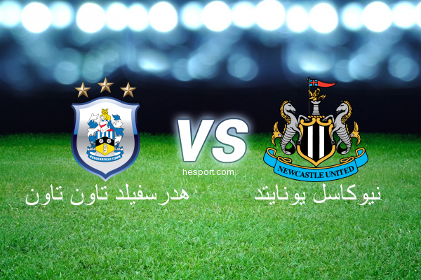 الدوري الإنجليزي الممتاز : هدرسفيلد تاون تاون - نيوكاسل يونايتد
