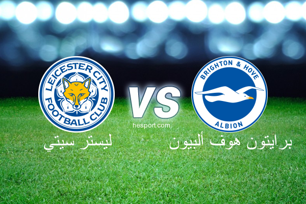 الدوري الإنجليزي الممتاز : ليستر سيتي - برايتون هوف ألبيون