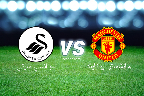 الدوري الإنجليزي الممتاز : سوانسي سيتي - مانشستر يونايتد