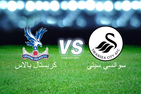 الدوري الإنجليزي الممتاز : كريستال بالاس - سوانسي سيتي