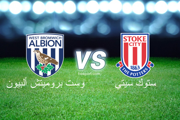 الدوري الإنجليزي الممتاز : وست بروميتش ألبيون - ستوك سيتي