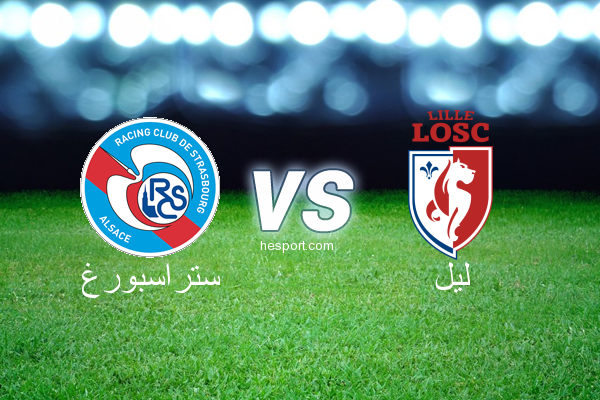 الدوري الفرنسي - الدرجة الأولى : ستراسبورغ - ليل