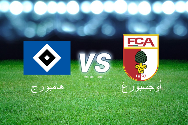 الدوري الألماني - الدرجة الأولى : هامبورج - أوجسبورغ
