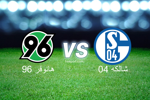 الدوري الألماني - الدرجة الأولى : هانوفر 96 - شالكه 04
