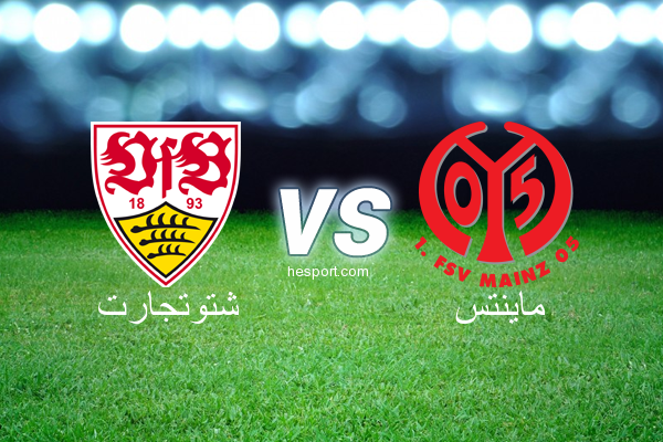 الدوري الألماني - الدرجة الأولى : شتوتجارت - ماينتس