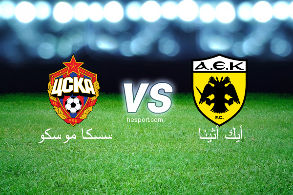 دوري أبطال أوروبا : سسكا موسكو - أيك أثينا