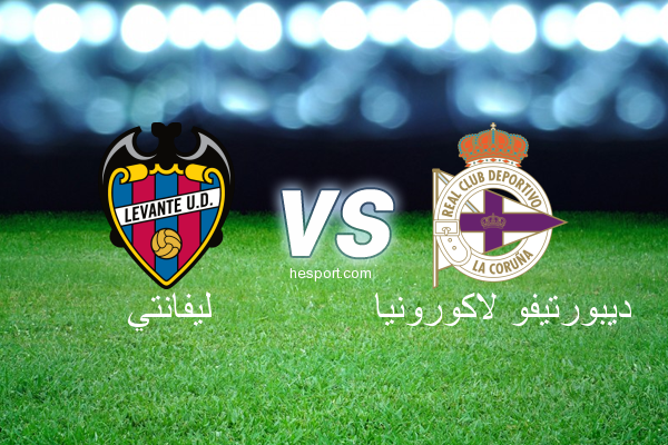 الدوري الاسباني الدرجة الأولى : ليفانتي - ديبورتيفو لاكورونيا