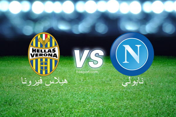الدوري الإيطالي - الدرجة الأولى : هيلاس فيرونا - نابولي