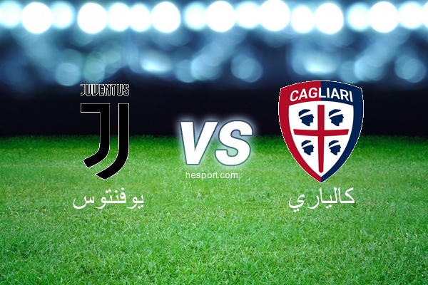 الدوري الإيطالي - الدرجة الأولى : يوفنتوس - كالياري