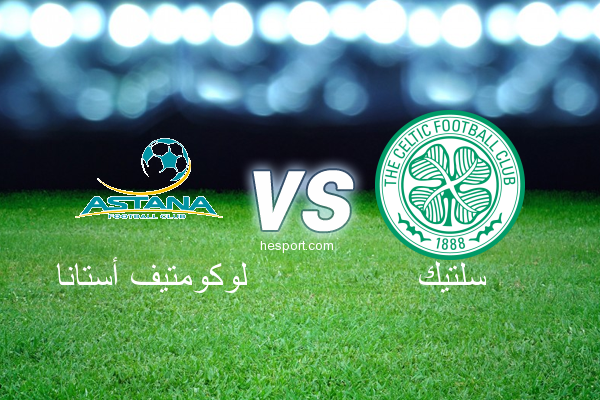دوري أبطال أوروبا : لوكومتيف أستانا - سلتيك