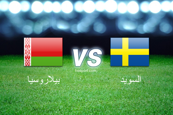 تصفيات كأس العالم - أوروبا  : بيلاروسيا - السويد