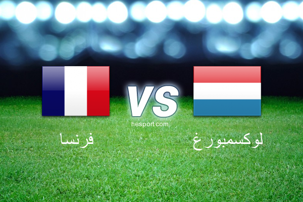 تصفيات كأس العالم - أوروبا  : فرنسا - لوكسمبورغ