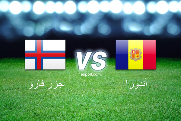 تصفيات كأس العالم - أوروبا  : جزر فارو - أندورا