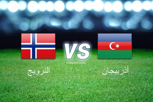 تصفيات كأس العالم - أوروبا  : النرويج - أذربيجان