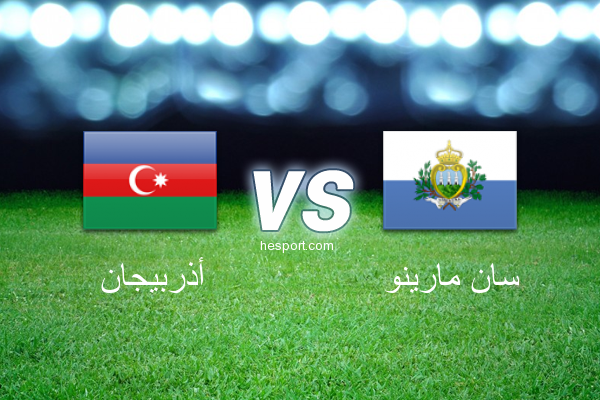 تصفيات كأس العالم - أوروبا  : أذربيجان - سان مارينو