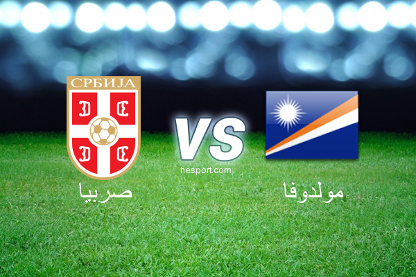 تصفيات كأس العالم - أوروبا  : صربيا - مولدوفا