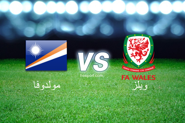 تصفيات كأس العالم - أوروبا  : مولدوفا - ويلز