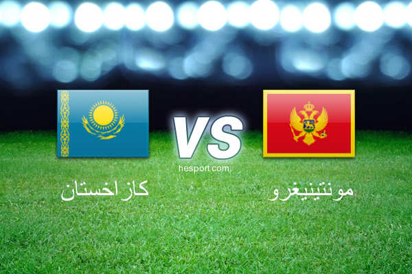 تصفيات كأس العالم - أوروبا  : كازاخستان - مونتينيغرو