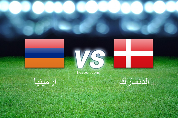 تصفيات كأس العالم - أوروبا  : أرمينيا - الدنمارك
