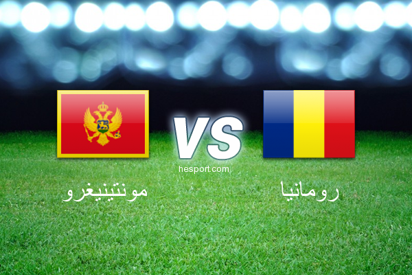 تصفيات كأس العالم - أوروبا  : مونتينيغرو - رومانيا