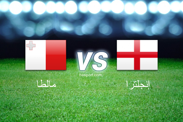 تصفيات كأس العالم - أوروبا  : مالطا - إنجلترا