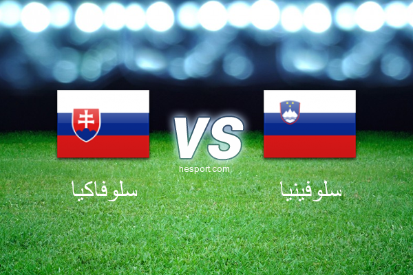تصفيات كأس العالم - أوروبا  : سلوفاكيا - سلوفينيا