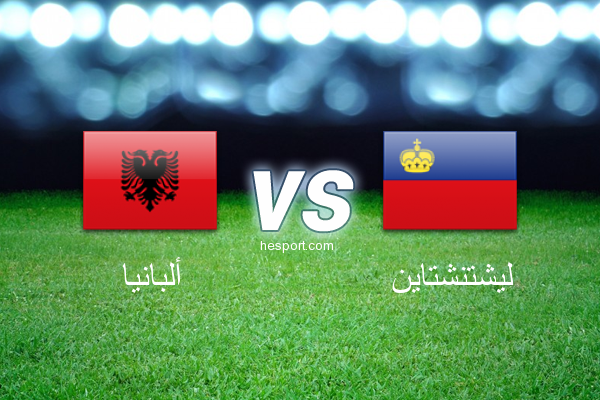 تصفيات كأس العالم - أوروبا  : ألبانيا - ليشتنشتاين