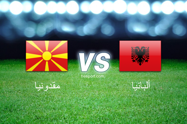 تصفيات كأس العالم - أوروبا  : مقدونيا - ألبانيا