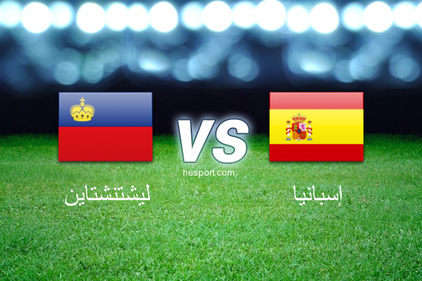 تصفيات كأس العالم : ليشتنشتاين - إسبانيا
