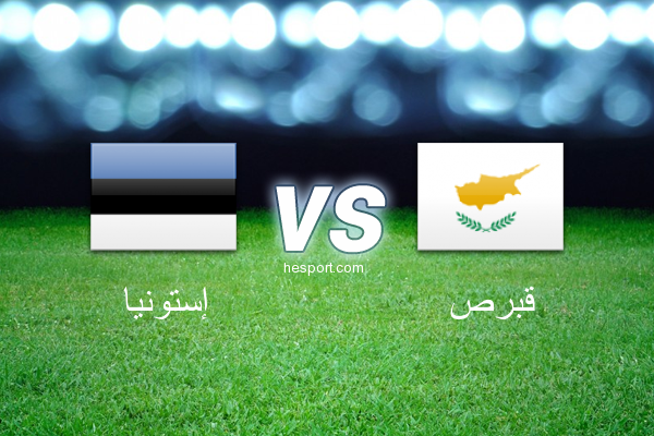 تصفيات كأس العالم - أوروبا  : إستونيا - قبرص