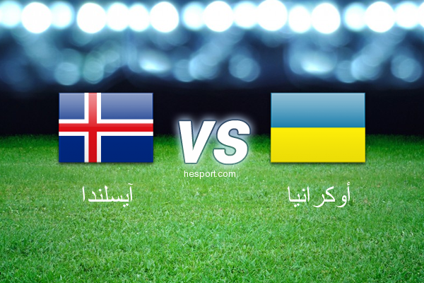 تصفيات كأس العالم - أوروبا  : آيسلندا - أوكرانيا