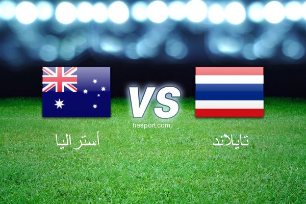 تصفيات آسيا لكأس العالم : أستراليا - تايلاند