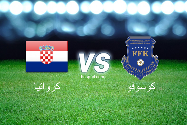 تصفيات كأس العالم - أوروبا  : كرواتيا - كوسوفو