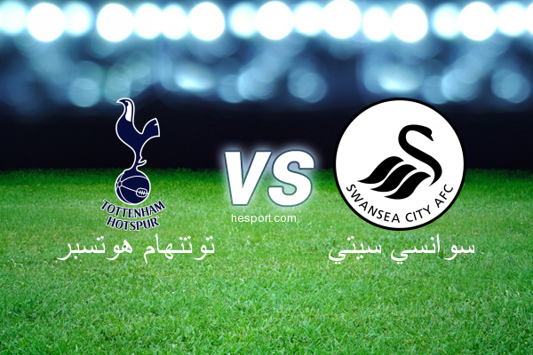 الدوري الإنجليزي الممتاز : توتنهام هوتسبر - سوانسي سيتي